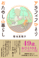 アラフィフひとり　おためし山暮らし 表紙