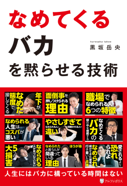 なめてくるバカを黙らせる技術 表紙