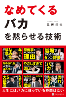 なめてくるバカを黙らせる技術 表紙
