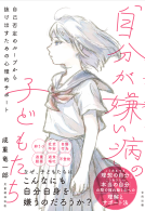 「自分が嫌い病」の子どもたち 表紙