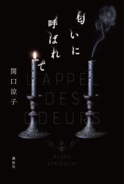 匂いに呼ばれて 表紙