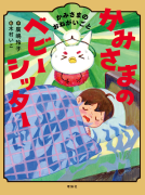 かみさまのベビーシッター　かみさまのおねがいごと 表紙