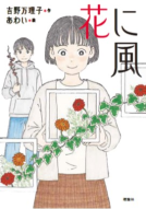 花に風 表紙