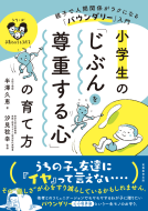 小学生の「じぶんを尊重する心」の育て方 表紙