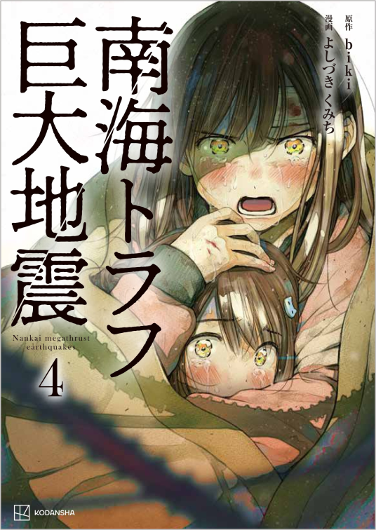 南海トラフ巨大地震 4 | 原作／biki 著／よしづきくみち