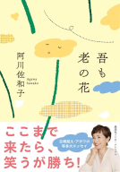 吾も老の花 表紙