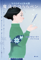 魔法のつららペン 表紙