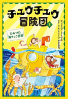 チュウチュウ冒険団２　ひみつの海チュウ宮殿 表紙