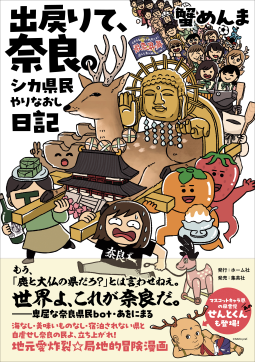 出戻りて、奈良。～シカ県民やりなおし日記～ 表紙