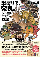 出戻りて、奈良。～シカ県民やりなおし日記～ 表紙