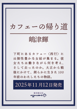 カフェーの帰り道 表紙