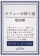 カフェーの帰り道 表紙