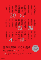 30の短編小説 表紙