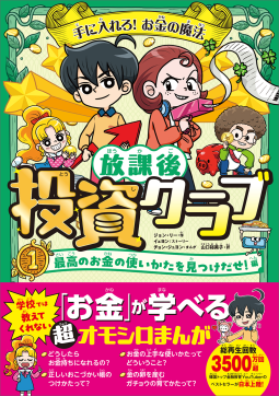 手に入れろ！　お金の魔法　放課後投資クラブ１　最高のお金の使いかたを見つけだせ！編 表紙