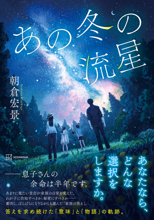 あの冬の流星 | 朝倉宏景 | 9784065413708｜NetGalley
