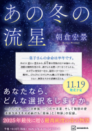 あの冬の流星 表紙