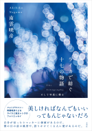 ライカで紡ぐ十七の物語 表紙