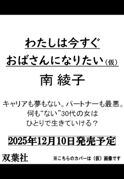 わたしは今すぐおばさんになりたい（仮） 表紙