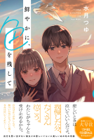 鮮やかに、色を残して 表紙
