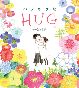 ハグのうた 表紙