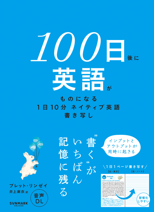 100日後に英語がものになる1日10分 ネイティブ英語書き写し