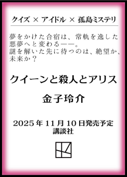 クイーンと殺人とアリス 表紙