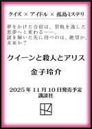 クイーンと殺人とアリス 表紙