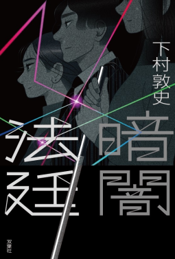 暗闇法廷 表紙