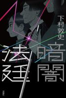 暗闇法廷 表紙