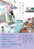 月曜日が嫌いな私の好きなこと 表紙