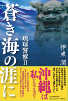蒼き海の涯に 琉球警察Ⅱ 表紙