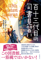 百十三代目の司書見習い 表紙