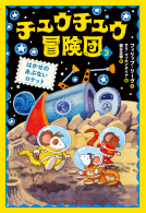 チュウチュウ冒険団３　はかせのあぶないロケット 表紙