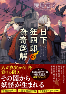 日下狂四郎の奇奇怪解 表紙
