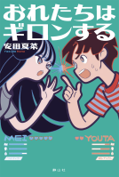 おれたちはギロンする 表紙