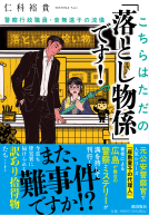 こちらはただの「落とし物係」です！ 表紙