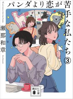 パンダより恋が苦手な私たち3 表紙