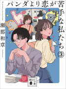 パンダより恋が苦手な私たち３ 表紙