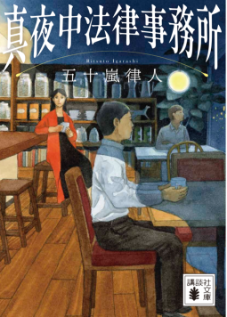 真夜中法律事務所 表紙