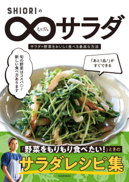 SHIORIのむげんサラダ 表紙