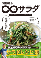 SHIORIのむげんサラダ 表紙