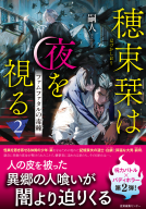 穂束栞は夜を視る2 表紙