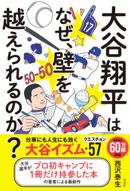 大谷翔平はなぜ、壁を越えられるのか? 表紙
