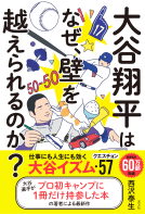 大谷翔平はなぜ、壁を越えられるのか？ 表紙