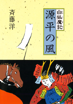 白狐魔記 ① 源平の風 表紙