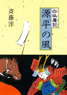 白狐魔記 ①　源平の風 表紙