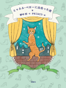 ミャルル・ペローに出会った夜 表紙