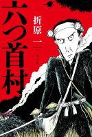 六つ首村 表紙