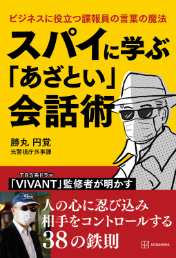 スパイに学ぶ「あざとい」会話術 ビジネスに役立つ諜報員の言葉の魔法 表紙