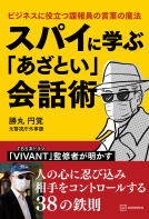 スパイに学ぶ「あざとい」会話術 ビジネスに役立つ諜報員の言葉の魔法 表紙